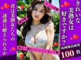 きれいな美熟女は好きですか？