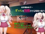 ギャルを発情させる程度の能力