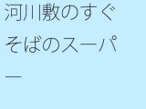 【無料】河川敷のすぐそばのスーパー