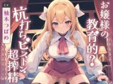 お嬢様の教育的？ 杭打ちピストン超搾精