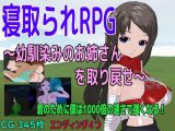 寝取られRPG?幼馴染みのお姉さんを取り戻せ?