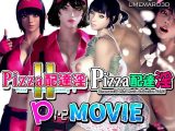 【動画版】PIZZA配達淫 1＋2パック