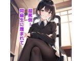 超罵倒！ クラスメイトに蔑まれて