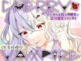 CHERRY・VAMPIRE?スクールカースト上位の同級生にエサ認定されてます?