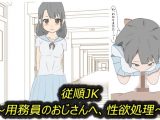 従順JK?用務員のおじさんへ、性欲処理?