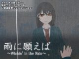 雨に願えば?Wishin’ in the Rain?