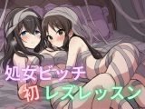 処女ビッチ 初レズレッスン 先輩めっちゃ気持ちいいです