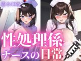 性処理係ナースの日常