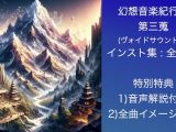 幻想音楽紀行譚 三蒐
