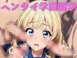 ヘンタイ学園留学