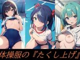体操服の『たくし上げ』