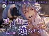 オオカミくんからは逃げられない?拾われた異世界人はオラオラ発情セックスされる運命です?