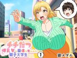 チチだつ ?爆乳女に身体を奪われた男子大学生? 1