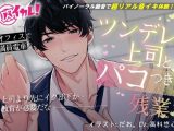 ツンデレ上司とパコつき残業ナイト?限界まで攻められちゃってヘロヘロです 【おまけつき！】ASMR/バイノーラル/オフィス/電車/スーツ/中出し