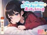 お兄ちゃんと呼んでくる幼馴染JKの彼女はエッチがしたい！