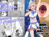 国民的人気アイドルの気持ちいい穴?フェラホール編?