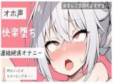 【オホ声】快楽堕ちおまんこ連続絶頂オナニー
