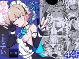 弊シャーレのメイドは嘘喘ぎが上手い