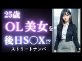 【実録】25歳 OL美女をお持ち帰り｜街中で出会ったOL美女をナンパして自宅でセックス【ストリートナンパ】