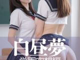 白昼夢 学園空想編 ＃1
