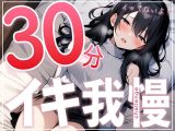 【早漏で候】30分はヤバいって…ガチオナニー実演で30分イキ我慢チャレンジ！！【大人のおもちゃが大好きな淫乱フリーランス声優】