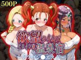 欲望タイムズ ヒロインの温泉宿〜ドラゴン〇エスト〜