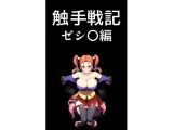 【特価 期間限定】【コミック】触手戦記 ゼシ〇編