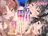 とある科学の種付中年 -風紀委員Plus1-