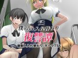 僕らの入れ替わり復讐譚