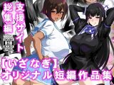 【いざなぎ】オリジナル短編作品集  支援サイト総集編