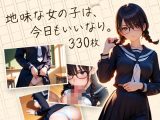 地味な女の子は、今日もいいなり。