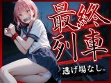 最終列車 Vo.2