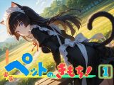 ペットのきもち！（1）