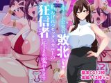 エリート公安敗北！私、おげれつセックスカルトの狂信者に生まれ変わります