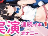 【オナニー実演】ちん媚びしながら連続イキしちゃうメス○キちゃん【レビューいただけると助かります】
