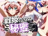 戦姫たちの秘蜜-SCORE:D-