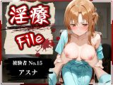 淫療ファイル 〜被験者No.15 ア〇ナ〜