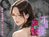 【不貞妻乱れ髪】〜四十半ばで始めて知った他人棒の味が忘れられず今宵も不倫姦から抜けられない女〜