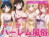 か◯かりハーレム風俗