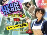 催●アプリで女を支配  スーパーの悪夢編