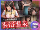 古手川唯の休日〜混浴温泉〜