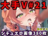 大人気Vtuberのエロ画像集 21