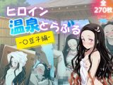 ヒロイン温泉とらぶる – 〇豆子編 –