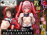 ヒロイン溺愛性教育〜教師の特別指導〜To LOV○る2編