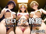ヒロイン旅館 -美少女戦士セーラ◯ムーン篇 その2-