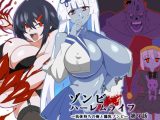 ゾンビハーレムライフ〜抗体持ちの俺と爆乳ゾンビ〜 第九話