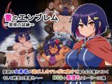 蕾のエンブレム  〜禁欲の試練〜