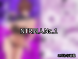 【FANZA同人】NTR 人気ランキングTOP10