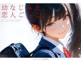 幼なじみと、恋人ごっこ。