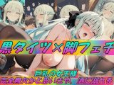 黒タイツ×脚フェチ〜巨乳の女王様  完全無欠かと思いきや、酒に溺れる〜